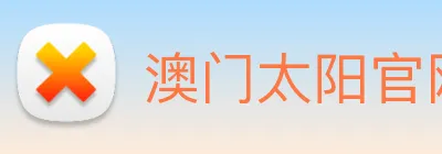 澳门太阳官网 logo